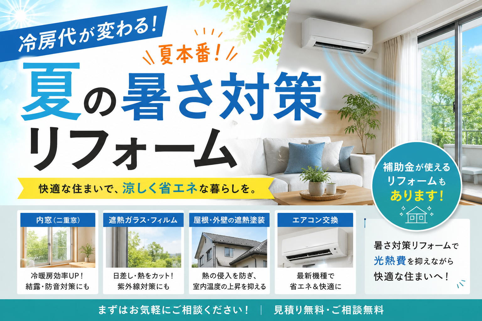 夏本番！リフォームで暑さ対策