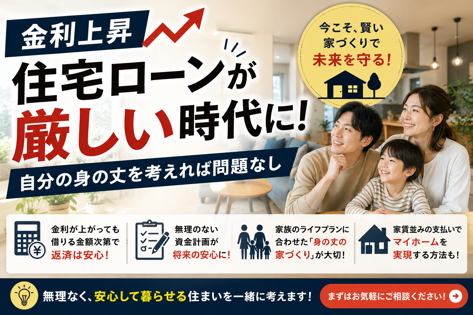 金利上昇で住宅ローンが厳しい時代に…だからこそ「身の丈に合った家づくり」が大切です
