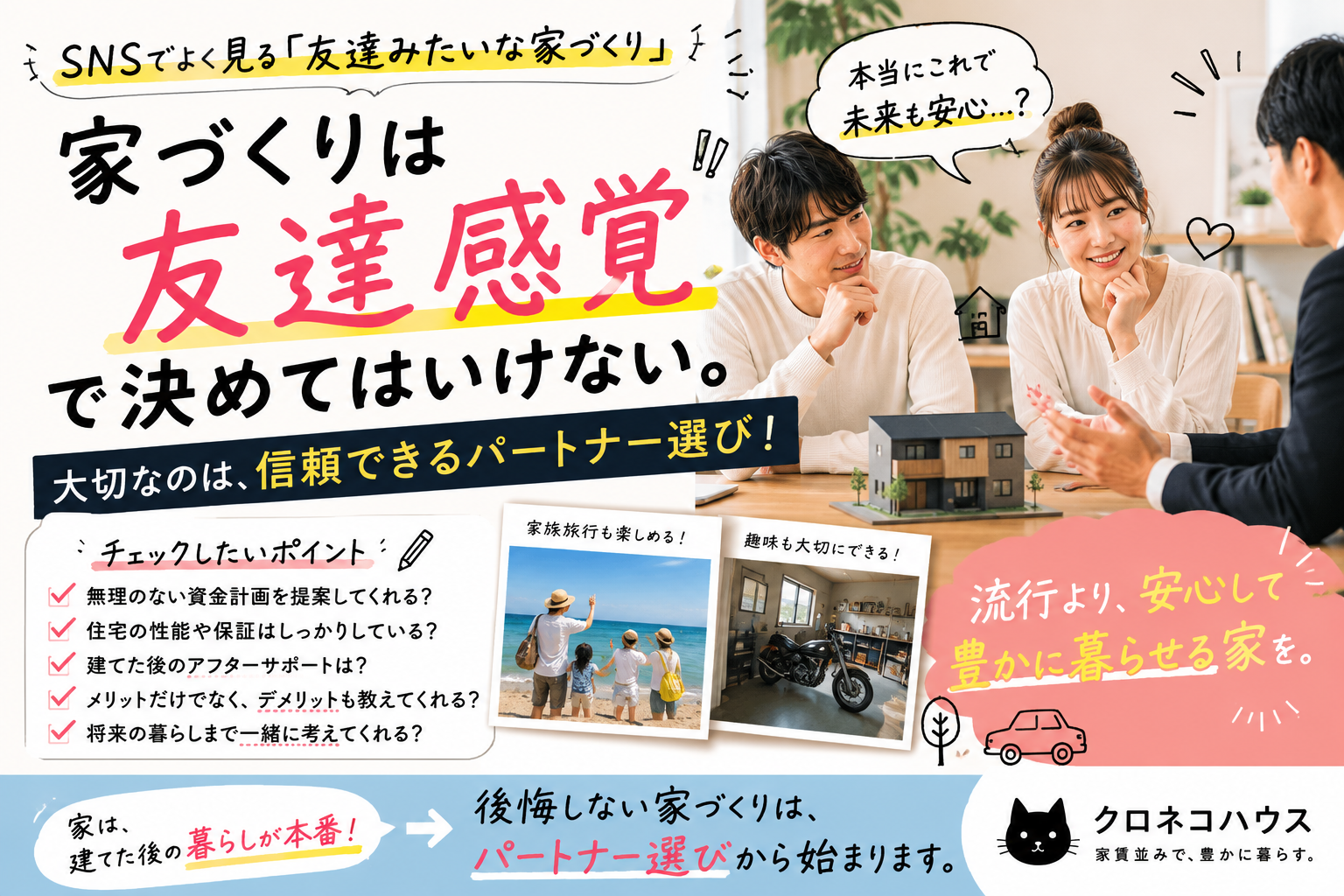 家づくりは「友達感覚」で決めてはいけない。本当に大切なのは信頼できる住宅会社を選ぶこと