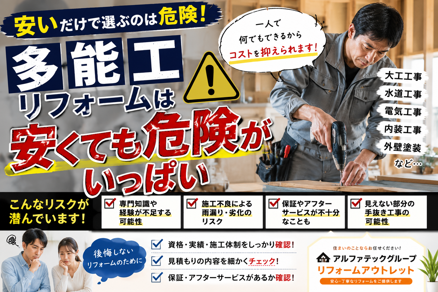 多能工リフォームは安くても危険がいっぱい？ 「安い」だけで選ぶ前に知っておきたいリフォームの現実