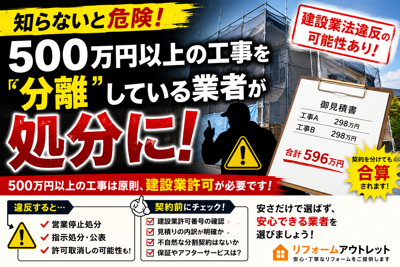 500万円以上の工事を「分離契約」にしていませんか？ 知らないと危険！建設業法違反になる可能性も