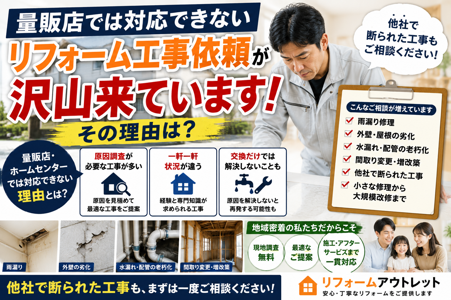 量販店では対応できないリフォーム工事が増えています。 地域密着のリフォーム会社だからできることがあります。