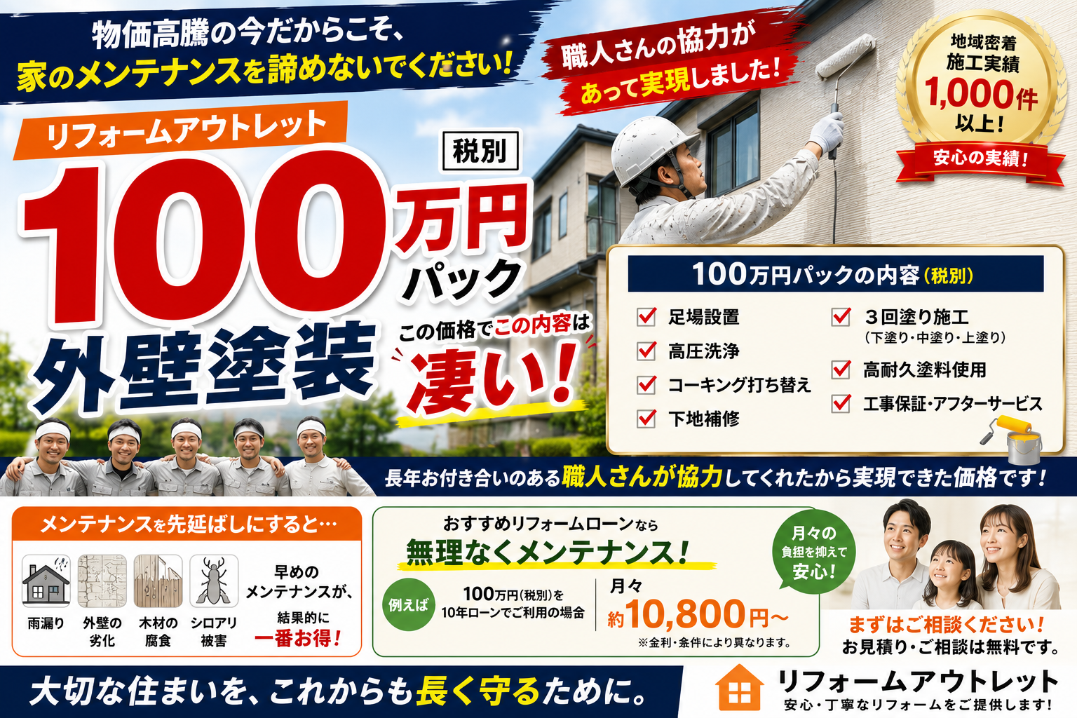 物価高騰だからこそ、家のメンテナンスは諦めないでください。 リフォームアウトレット100万円外壁塗装パックが実現できた理由