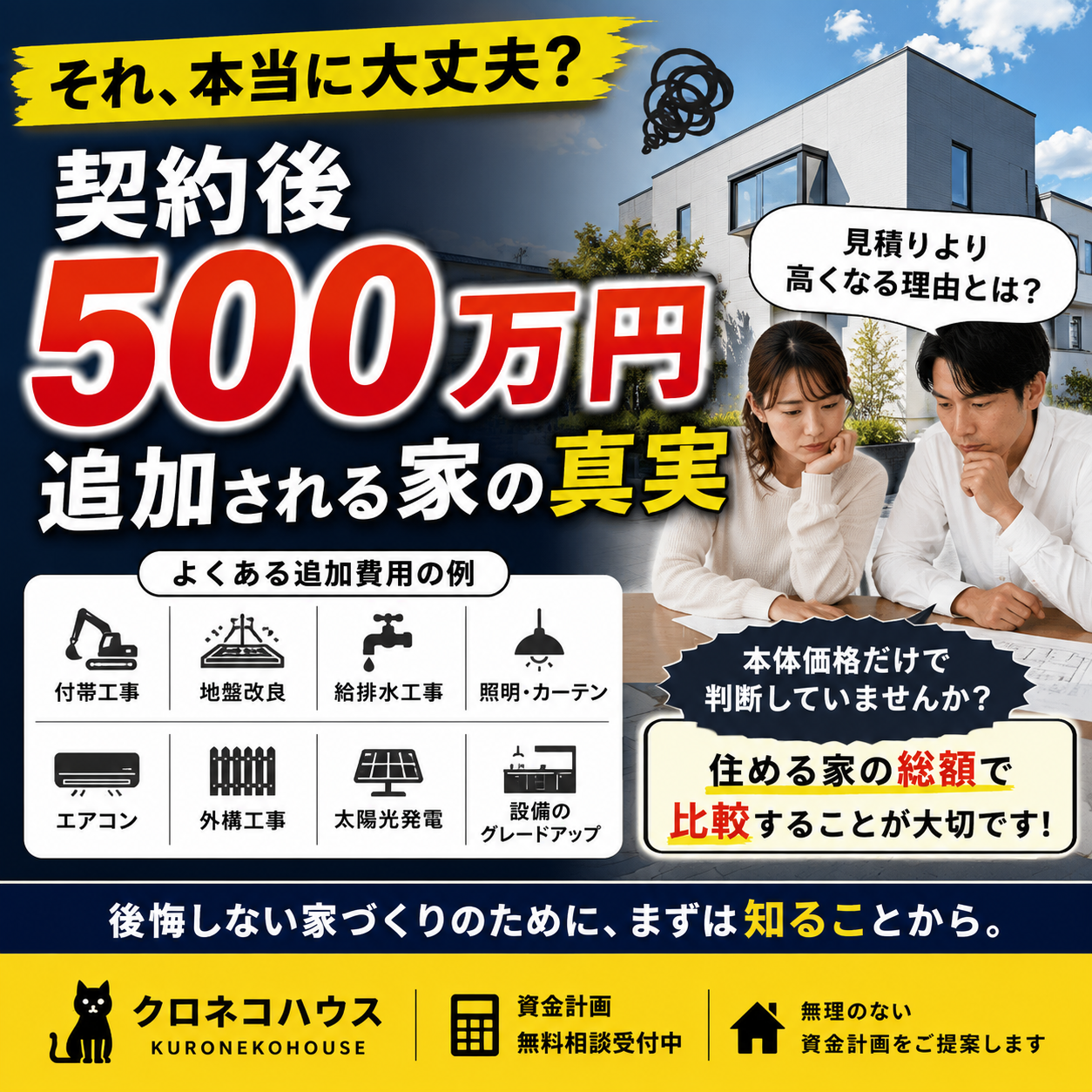 「契約後500万円追加される家の真実」