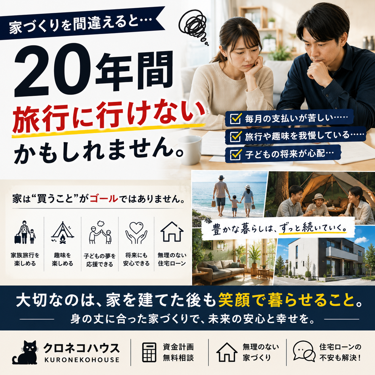 家づくりを間違えると、20年間旅行に行けない？本当に大切なのは「家」ではなく「暮らし」です。
