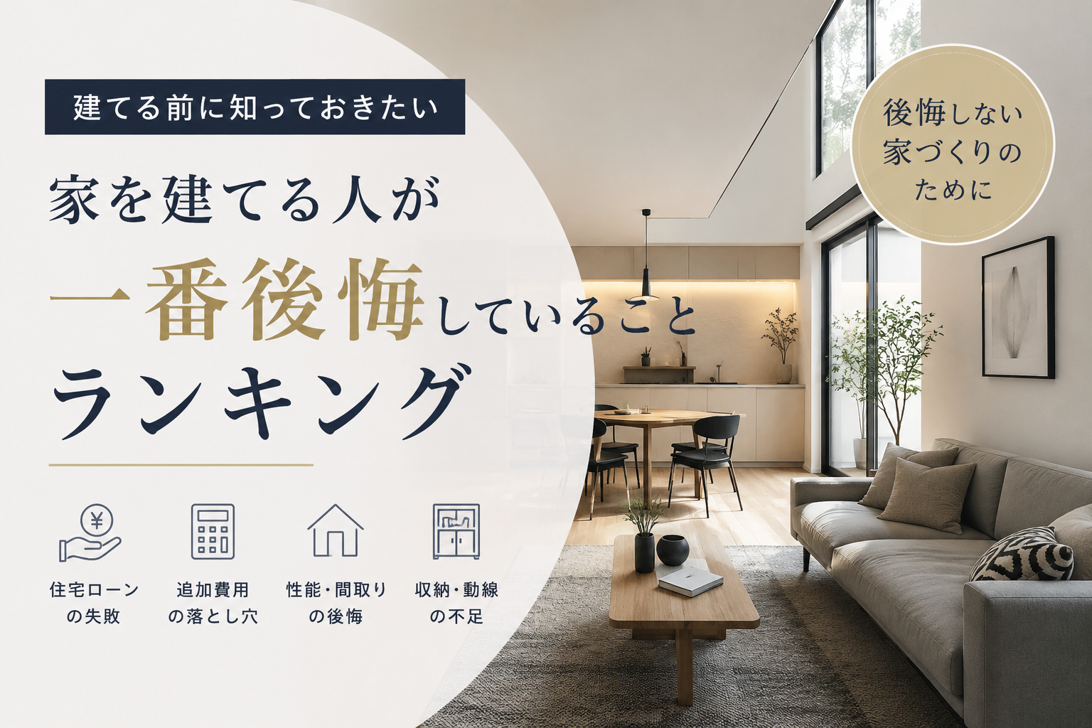 家を建てる人が一番後悔していることランキング