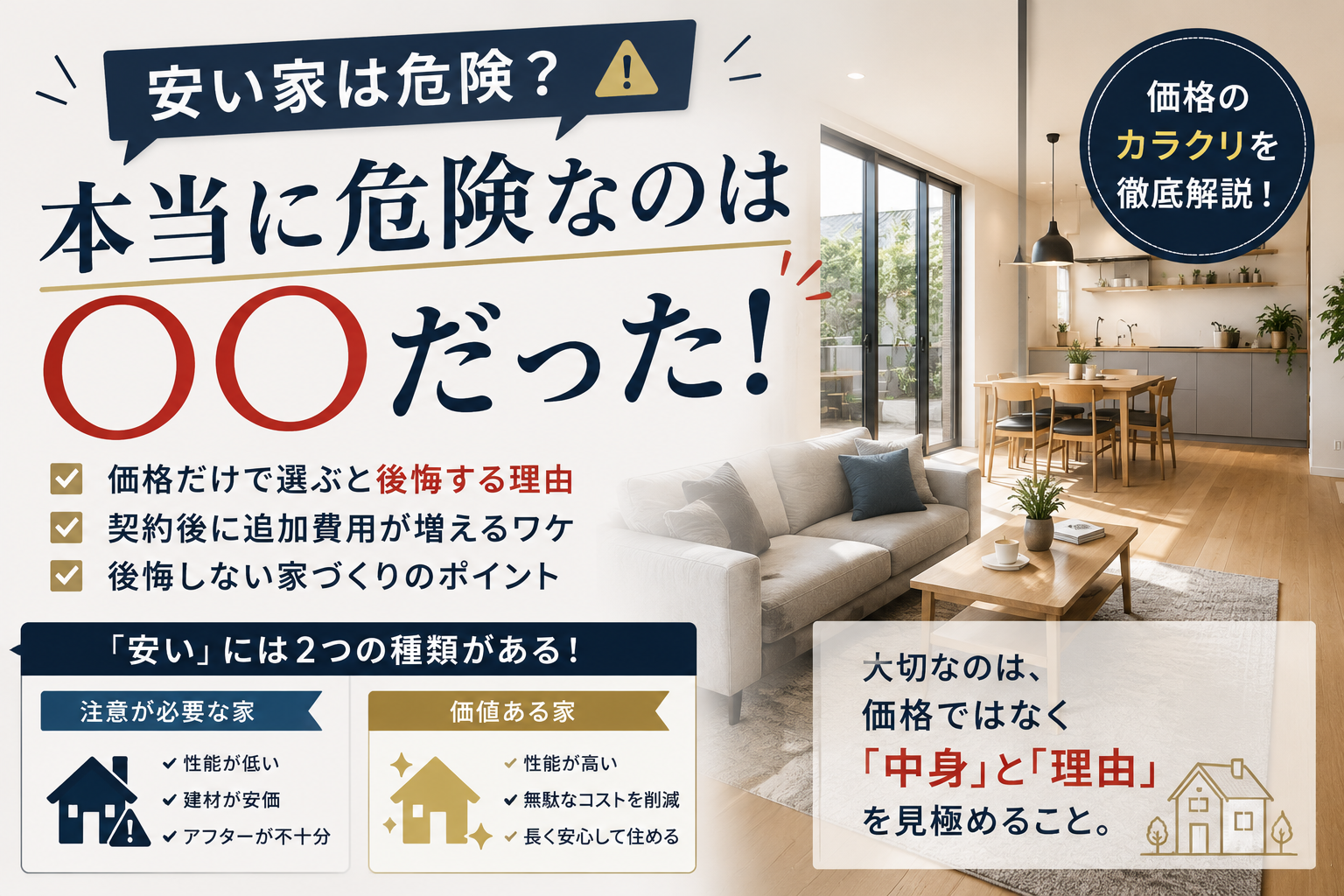 「安い家は危険？本当に危険なのは○○だった」