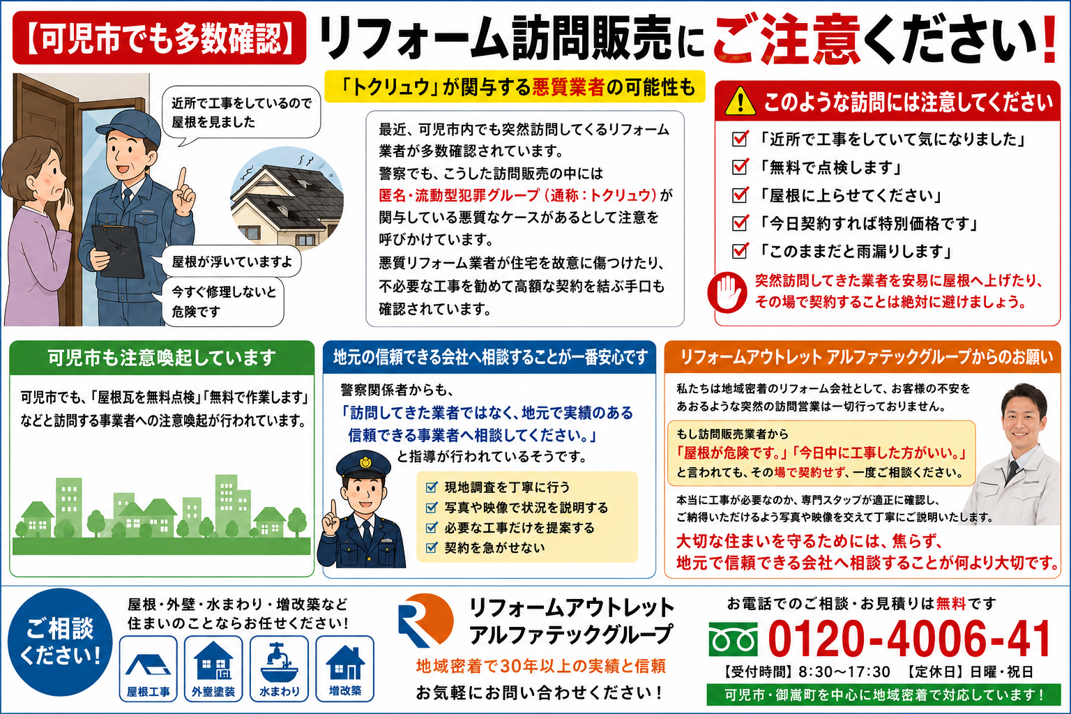 【可児市でも多数確認】リフォーム訪問販売にご注意ください!「トクリュウ」が関与する悪質業者の可能性も