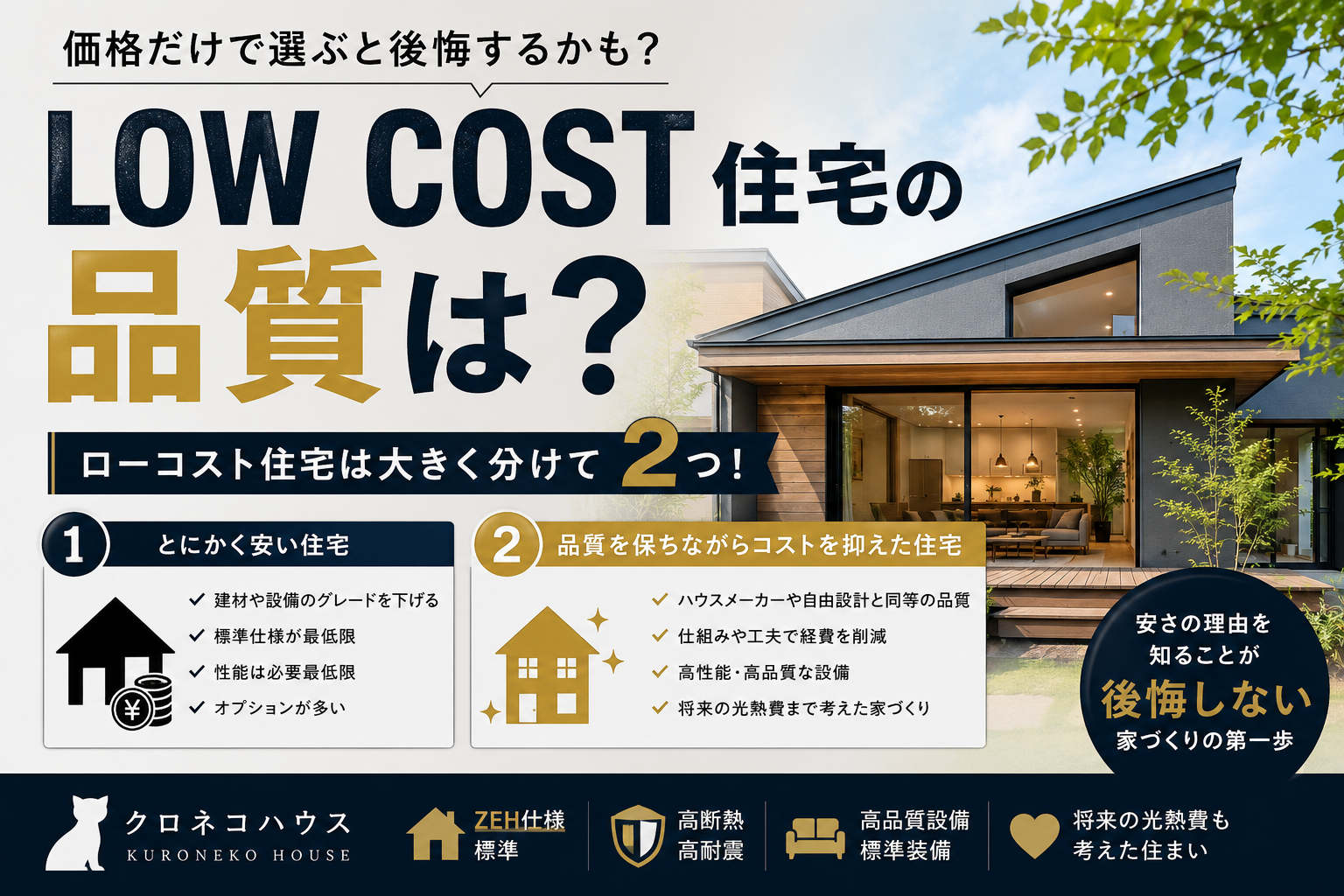 LOW COST住宅の品質は? ローコスト住宅には、大きく分けて2つのタイプがあります。
