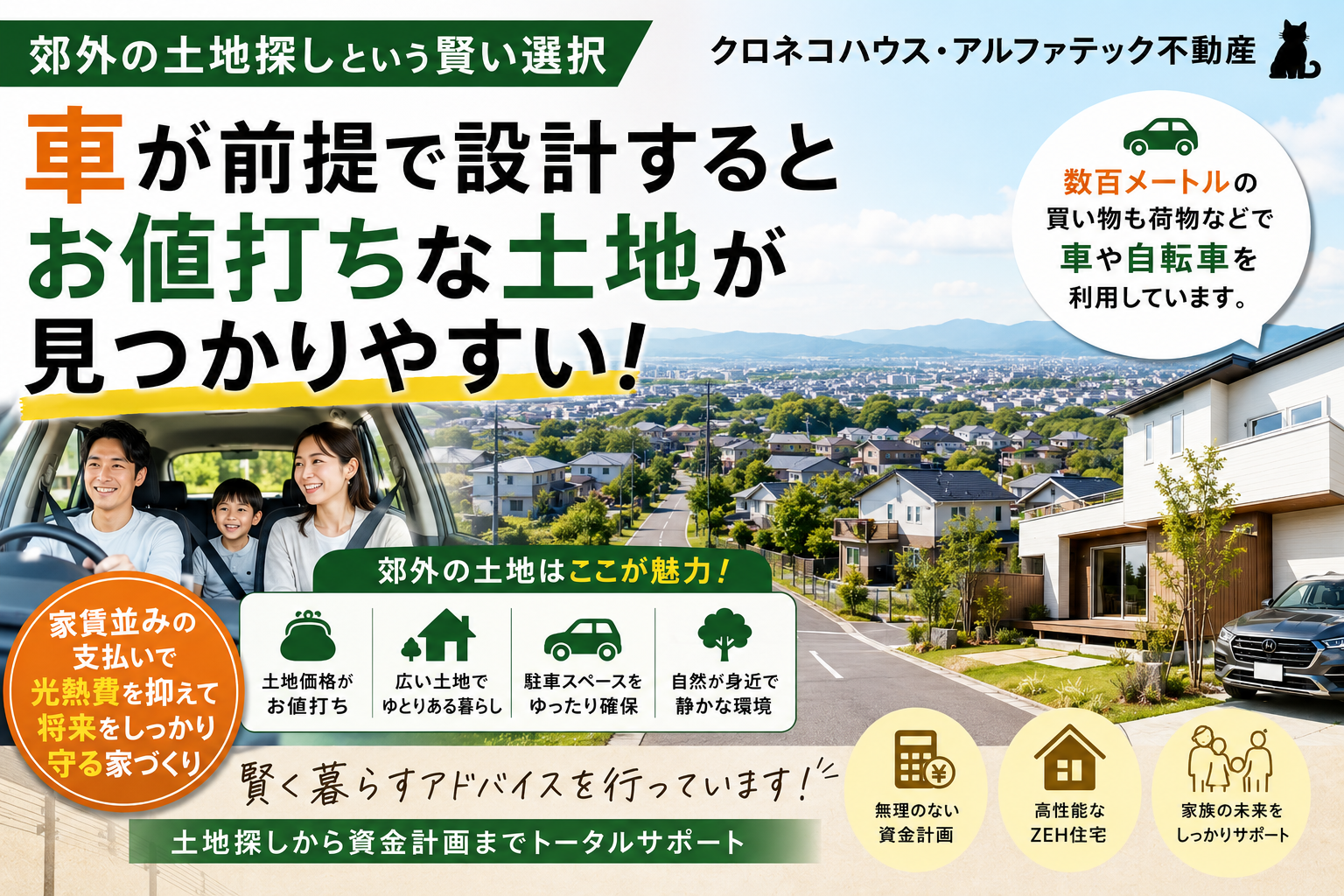 郊外だからこそ、お得にマイホーム。土地探しは「車がある暮らし」で考えてみませんか？