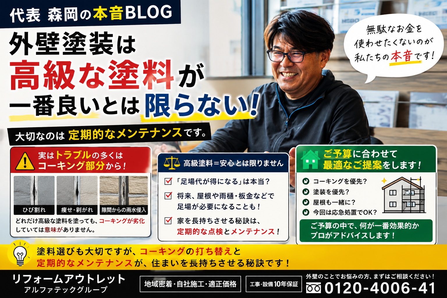 代表 森岡の本音BLOG 外壁塗装は「高級な塗料」が一番良いとは限りません。
