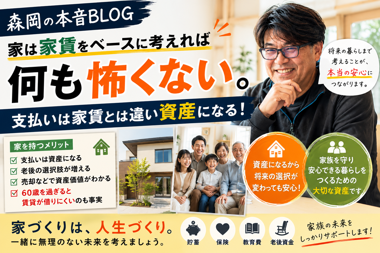 家は「家賃」をベースに考えれば、何も怖くない。