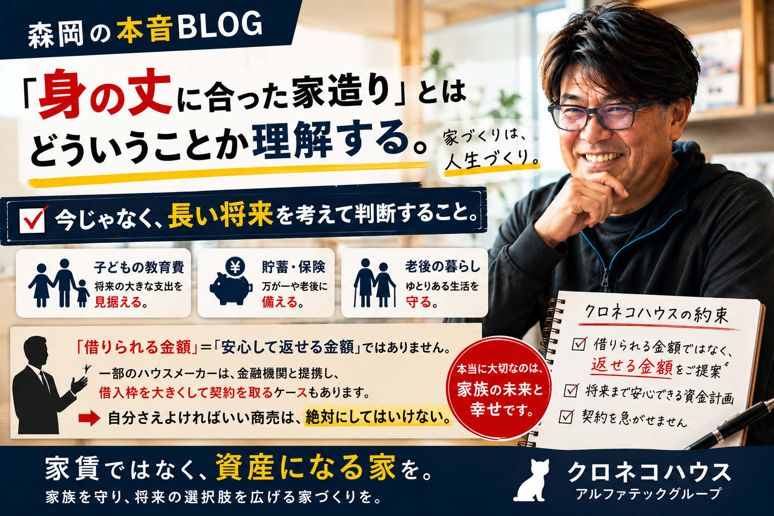 「身の丈に合った家」とは、今の収入で決めることではありません。