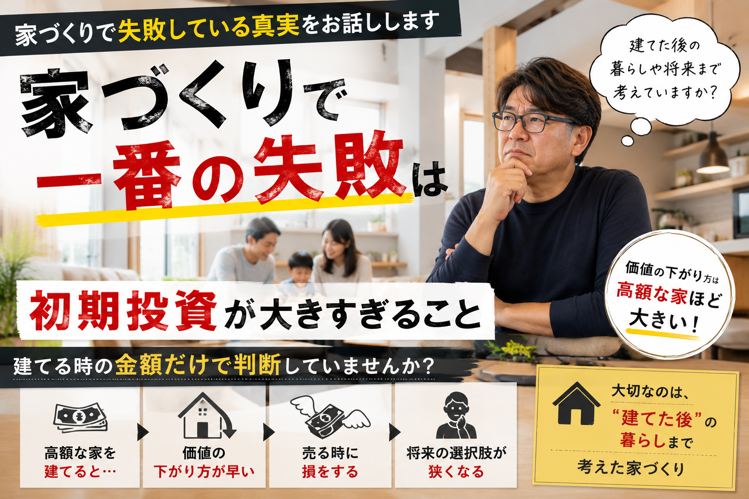 家づくりで一番失敗していること。その真実をお話しします。