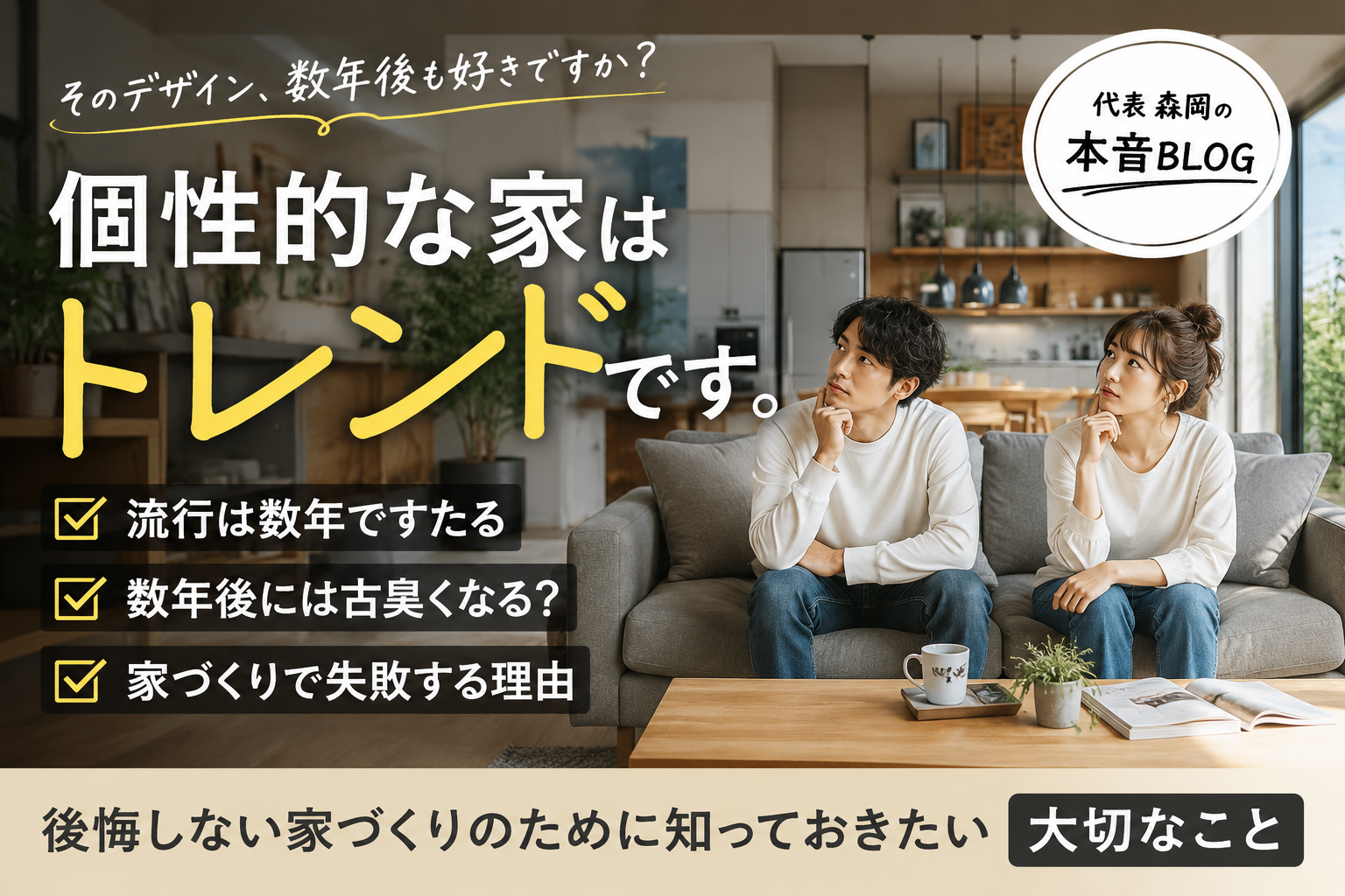 個性的な家はトレンドその意味は…