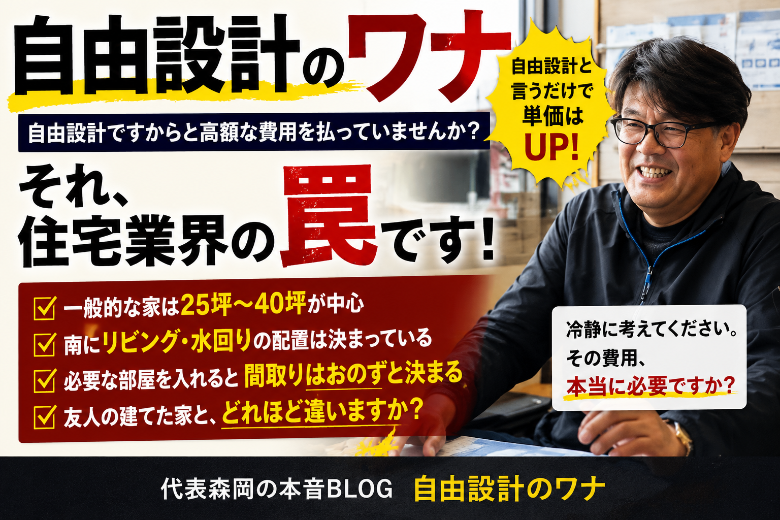 「自由設計」のワナ