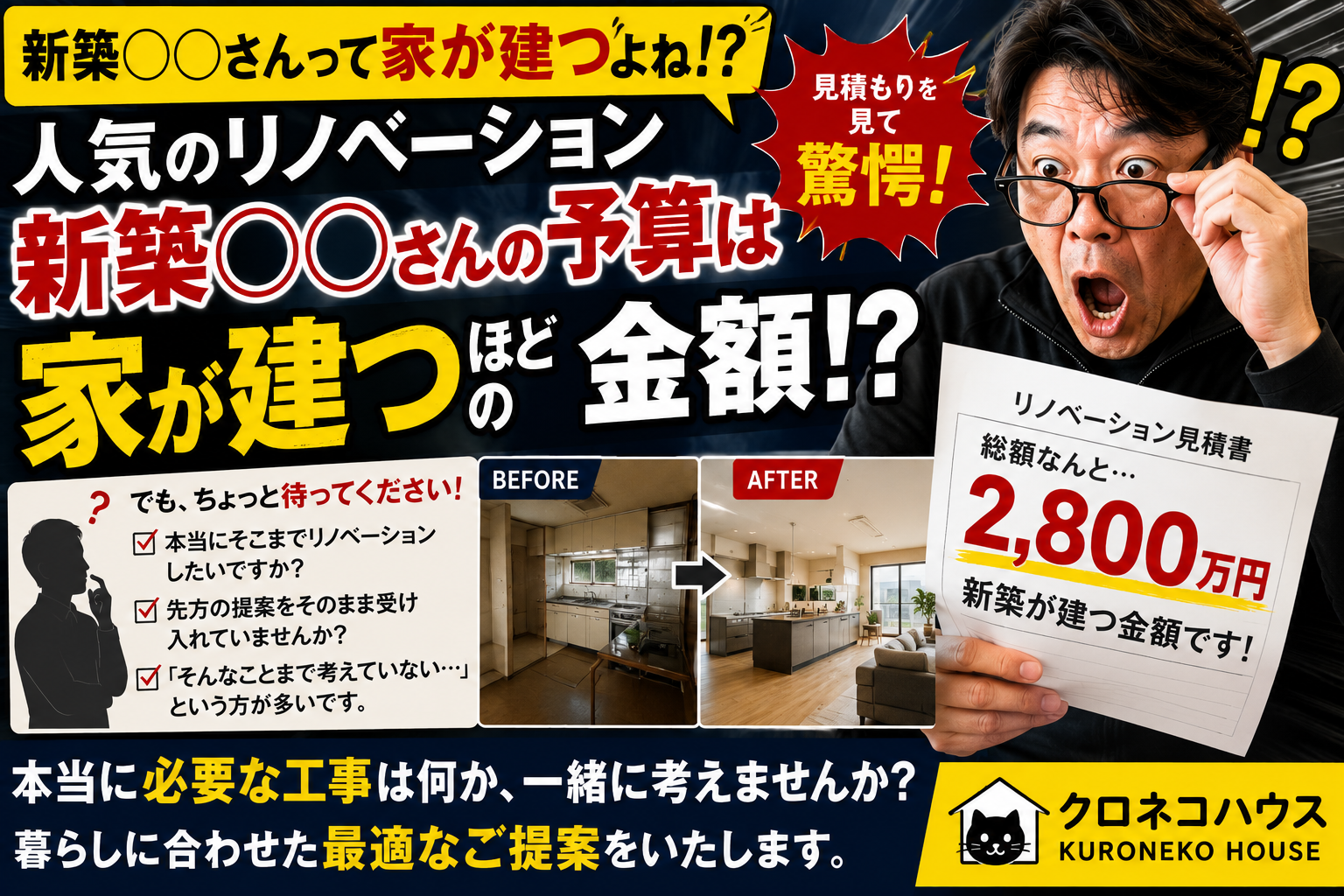 新築●●さんって家が建つよね「そのリノベーション、本当に必要ですか？」