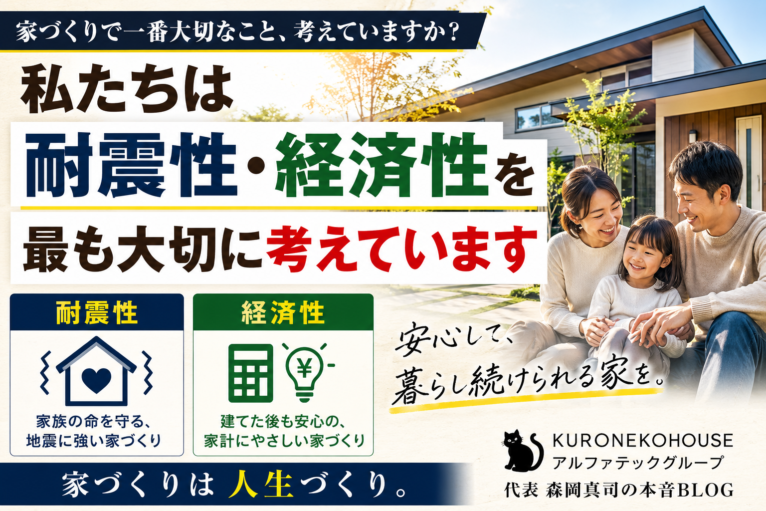 私たちが最も大切にしているのは、「耐震性」と「経済性」です。
