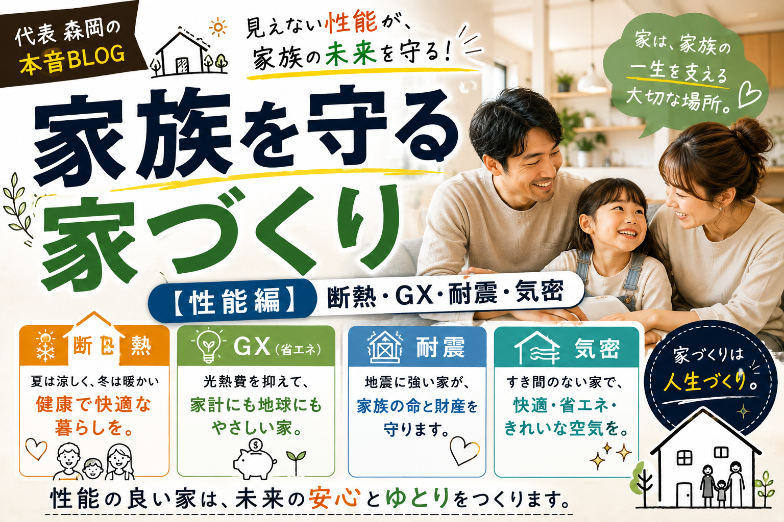 家族を守る家づくり【性能編】