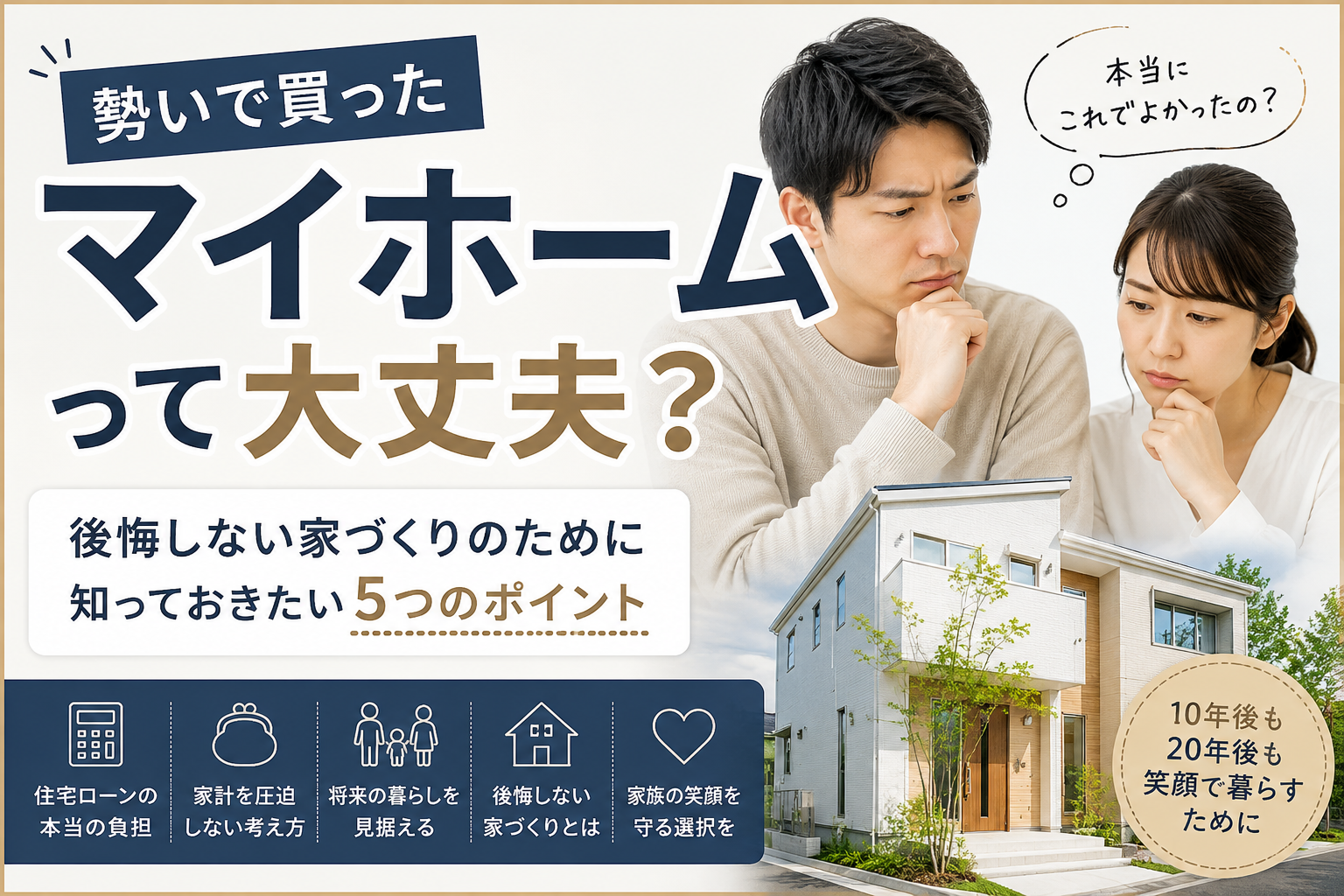 勢いで買ったマイホーム、本当に大丈夫？