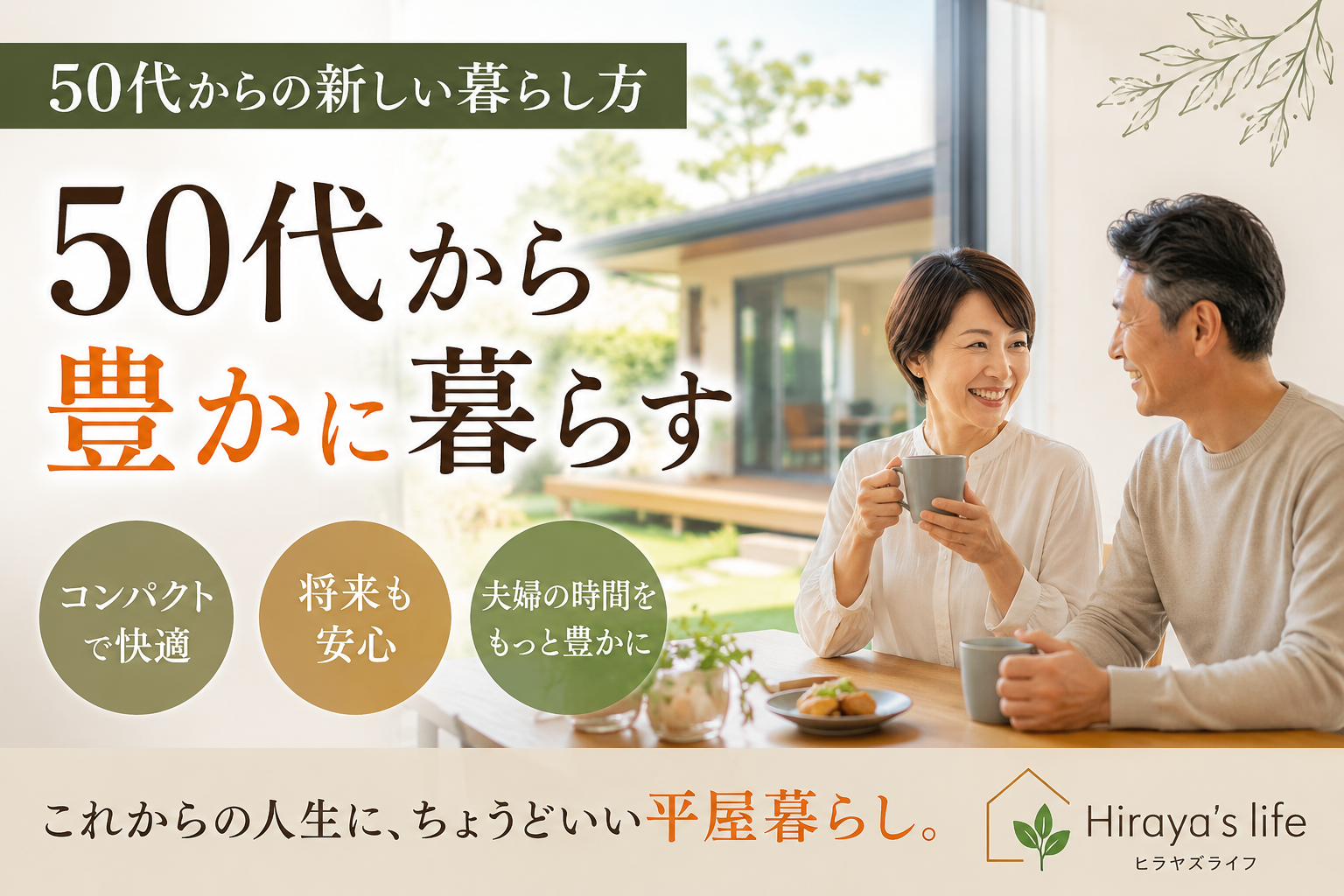５０代から豊かに暮らす