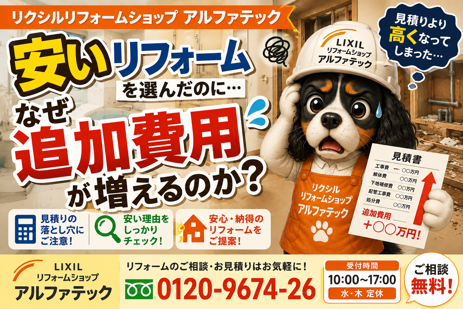 安いリフォームを選んだのに、なぜ追加費用が増えるのか？