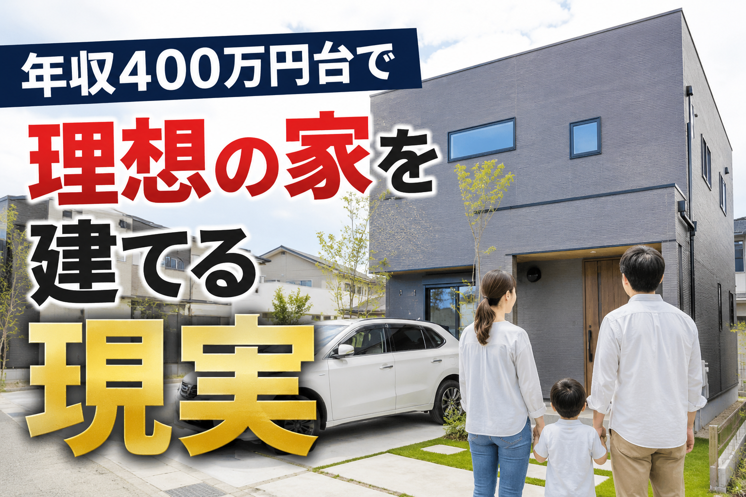 【年収400万円台から考える、無理をしない家づくり】