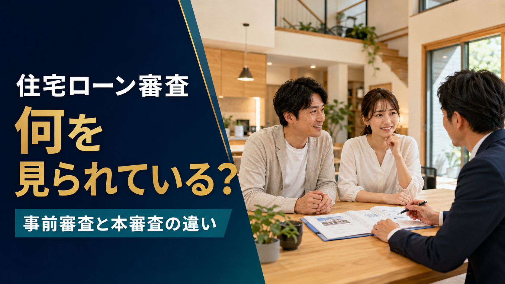 住宅ローン審査は何を見られているのか？