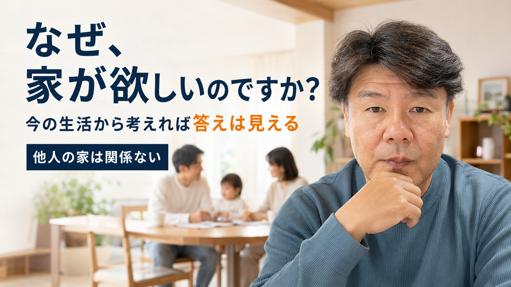 なぜ、あなたはマイホームが欲しいのですか？答えは今の生活の中にあります