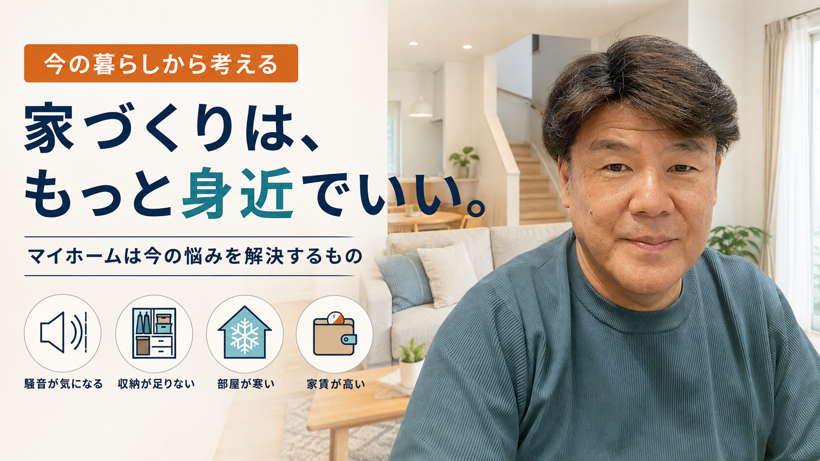 家づくりは、もっと身近でいい。マイホームは今の悩みを解決するもの