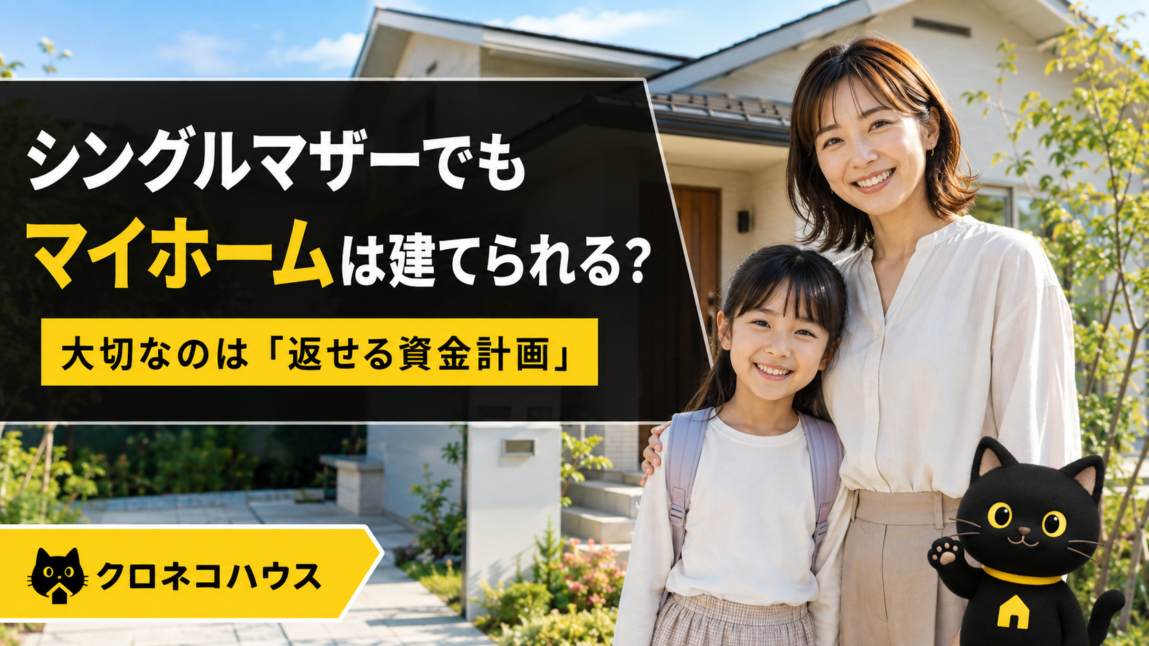 シングルマザーでもマイホームは建てられる?大切なのは年収より「返せる資金計画」