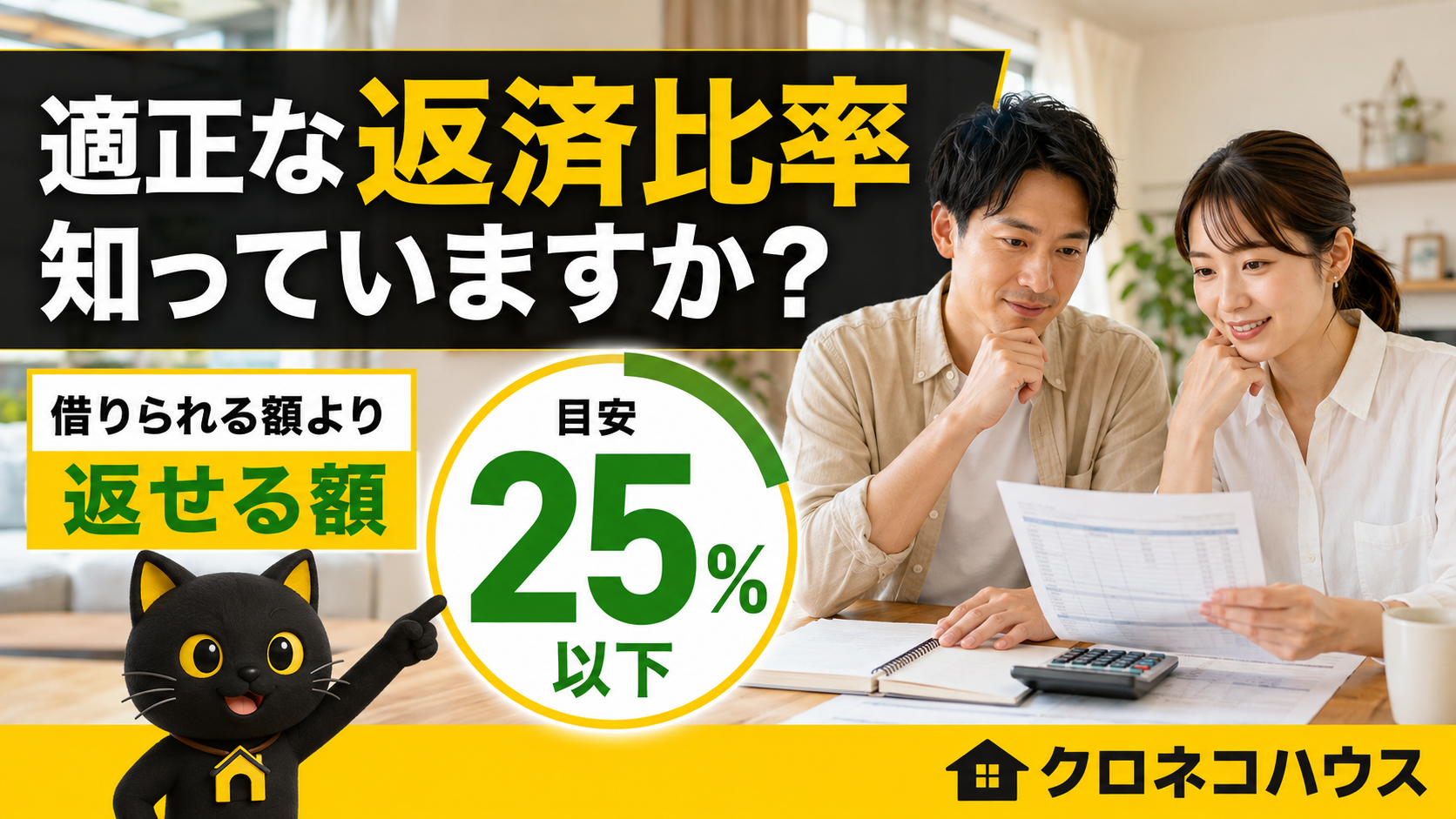 適正な返済比率を知っていますか?住宅ローンは「借りられる額」より「返せる額」