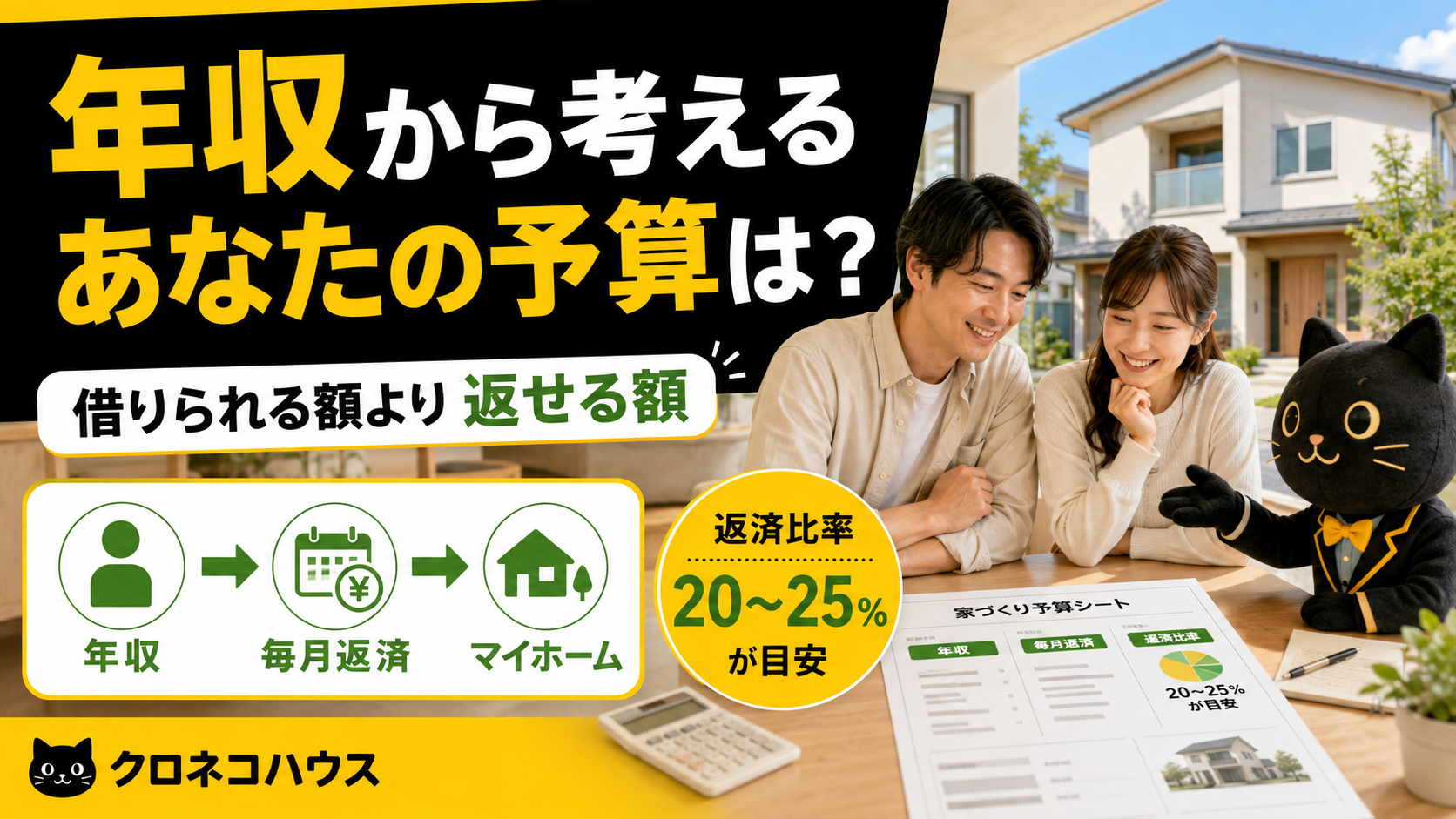 年収から考える「あなたの家づくり予算」は？借りられる額ではなく返せる額で考えよう