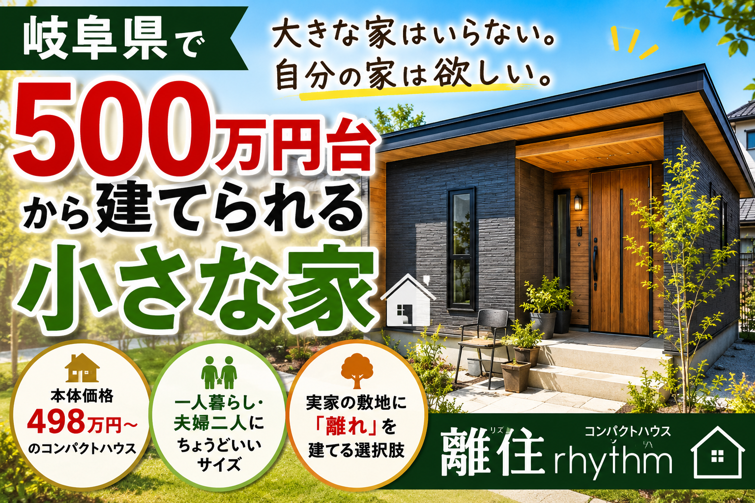 岐阜県で500万円台から建てられる小さな家はある？コンパクトハウスという選択肢