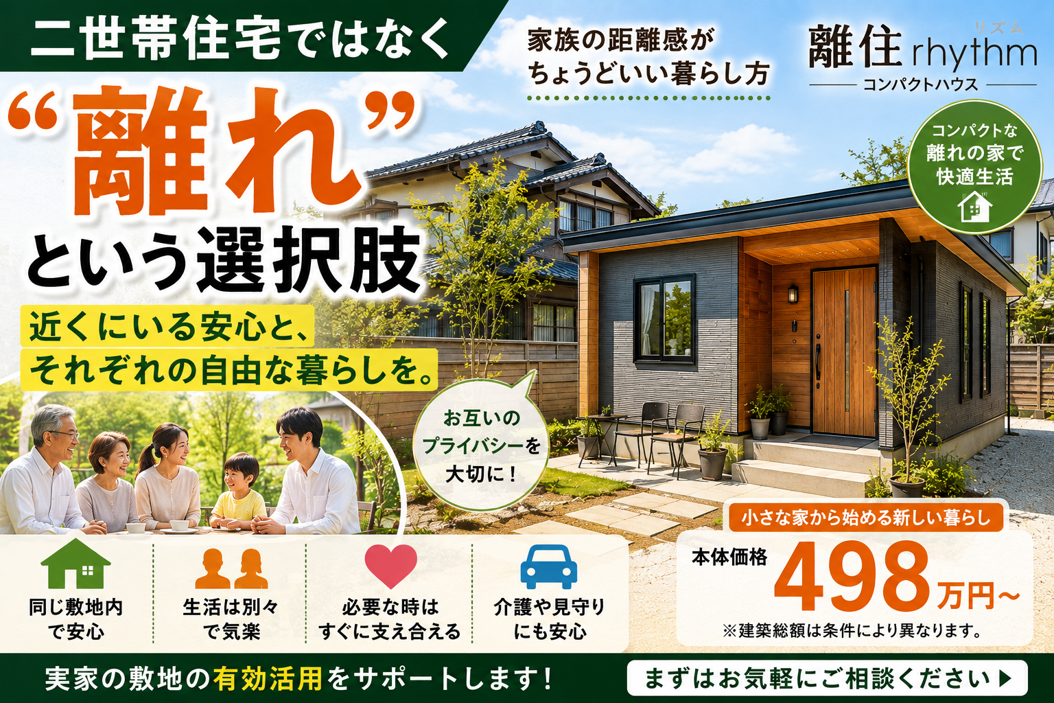 二世帯住宅ではなく「離れ」という選択肢｜親の近くに住みたい。でも同居はしたくない人へ