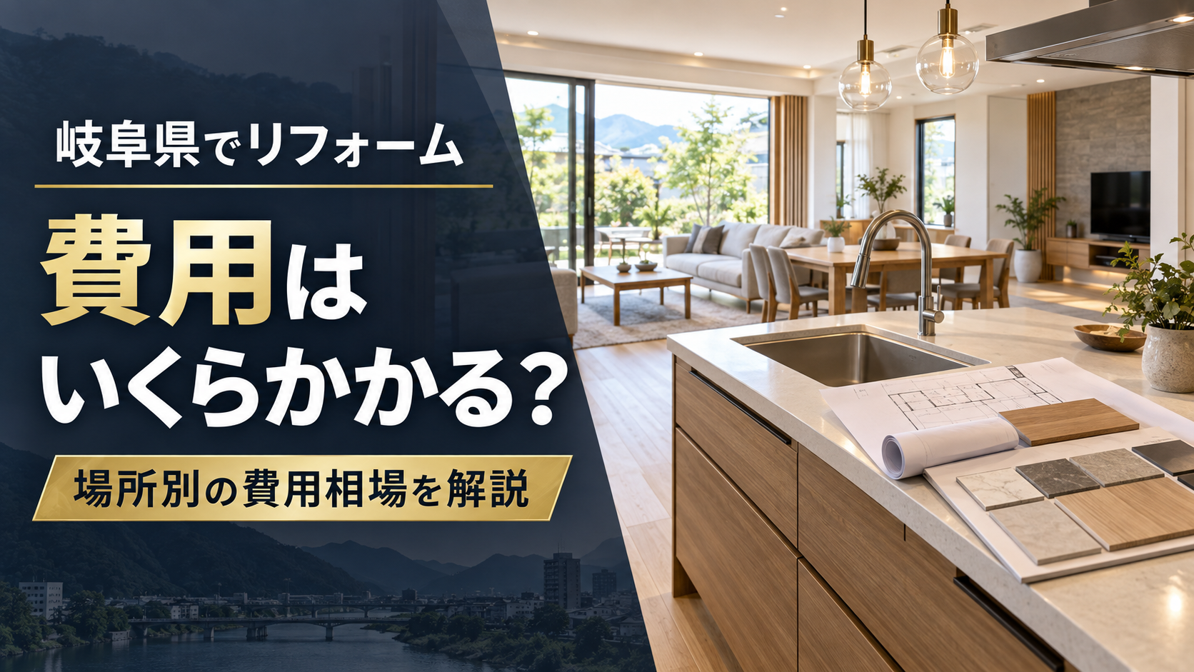 岐阜県でリフォームすると費用はいくらかかる？場所別の相場と追加費用を解説