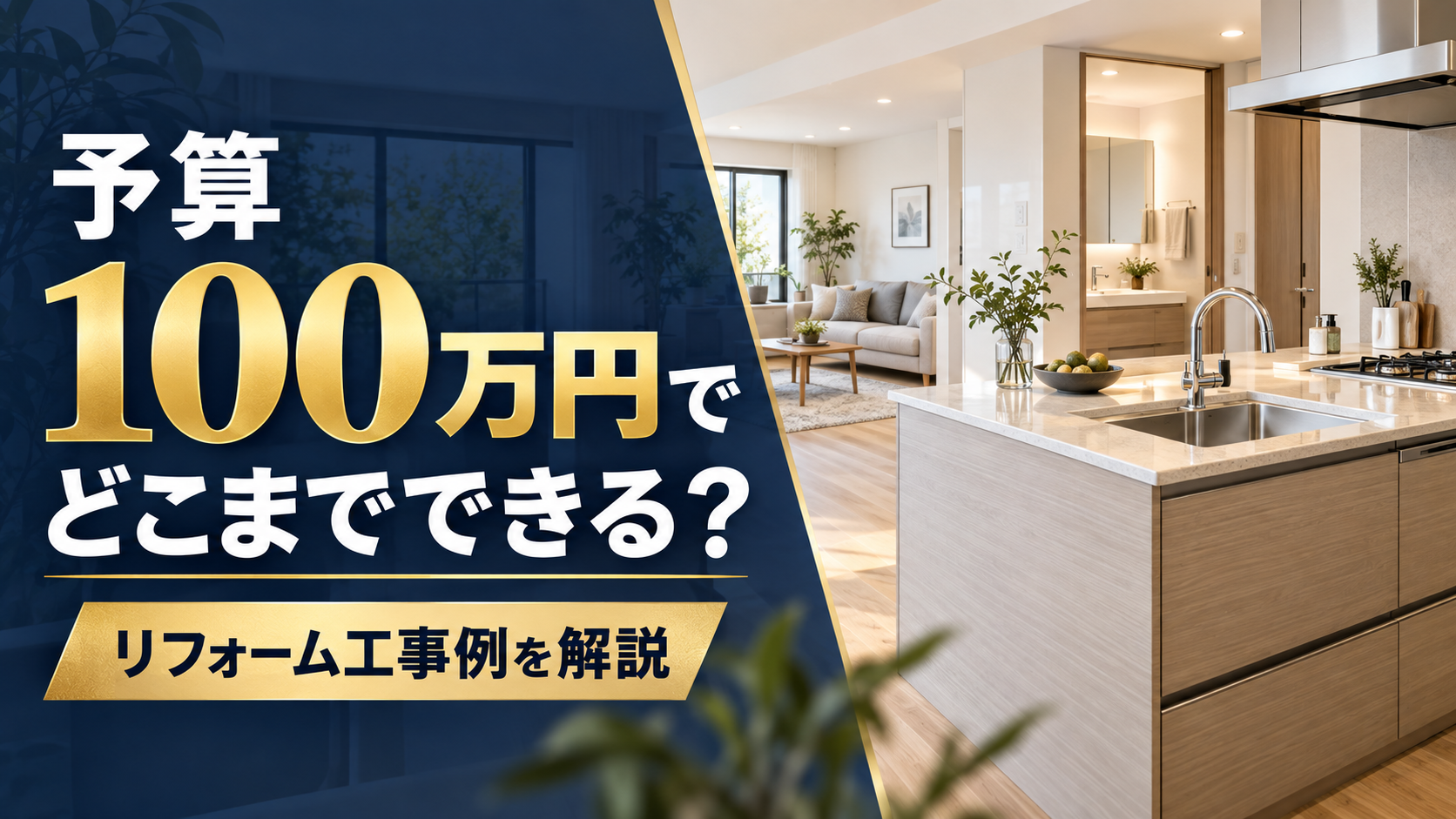 予算100万円でどこまでリフォームできる？岐阜県の工事例と注意点を解説