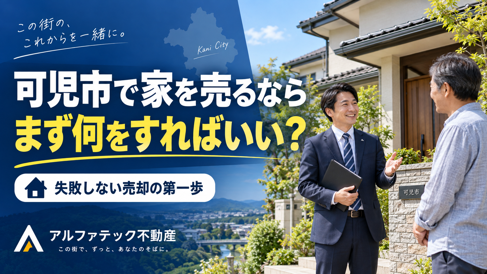 可児市で家を売るなら、まず何をすればいい？売却の流れと失敗しないポイント