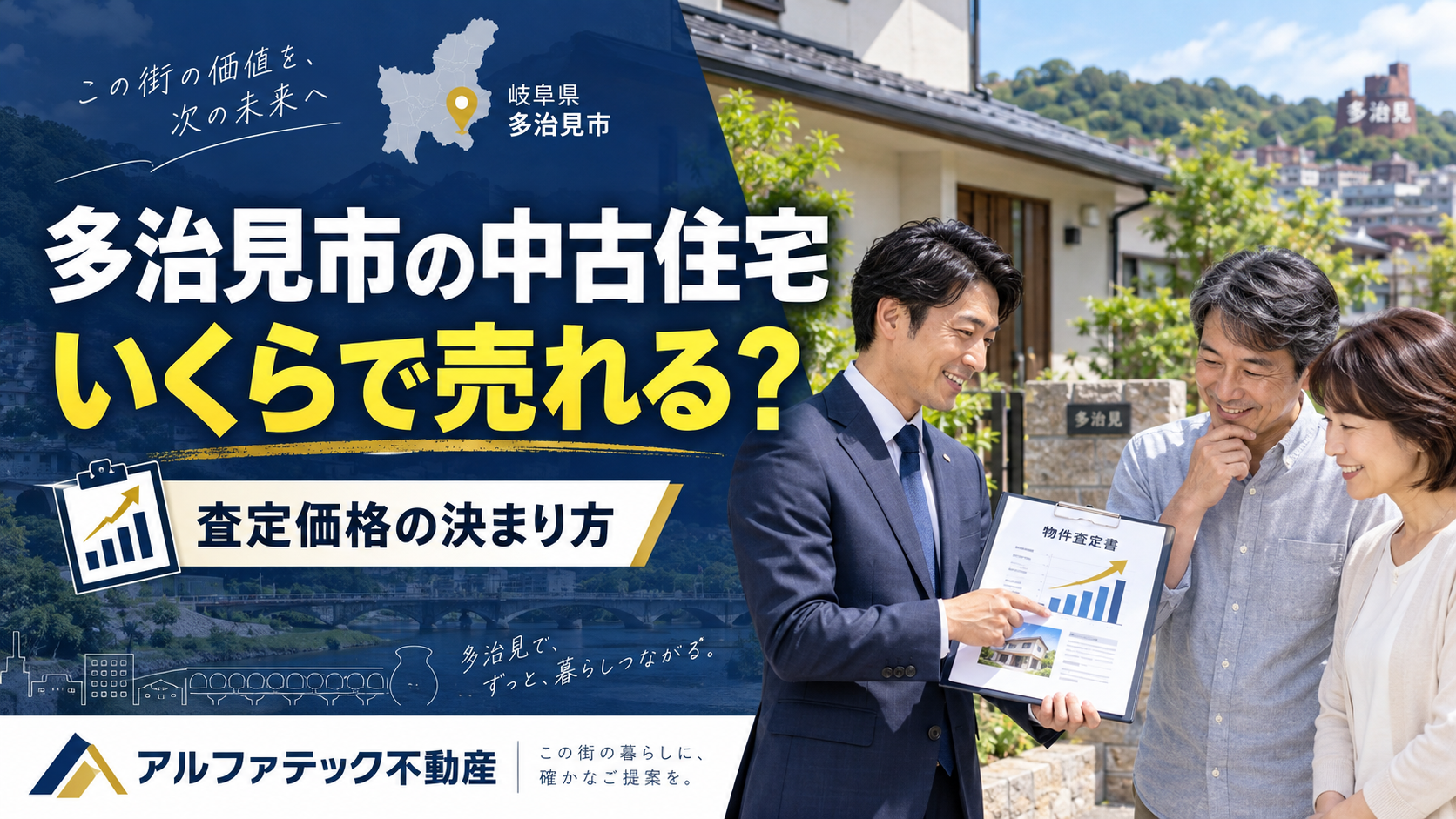 多治見市の中古住宅はいくらで売れる？査定価格の決まり方を解説
