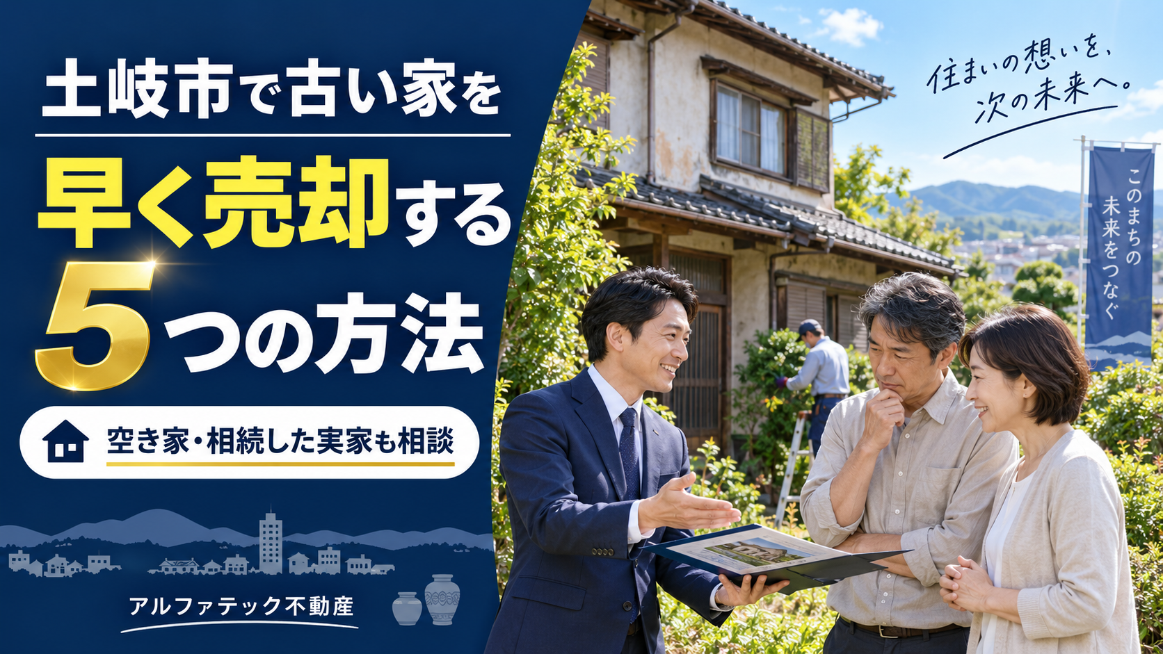土岐市で古い家を早く売却する5つの方法｜空き家・実家を放置しないために