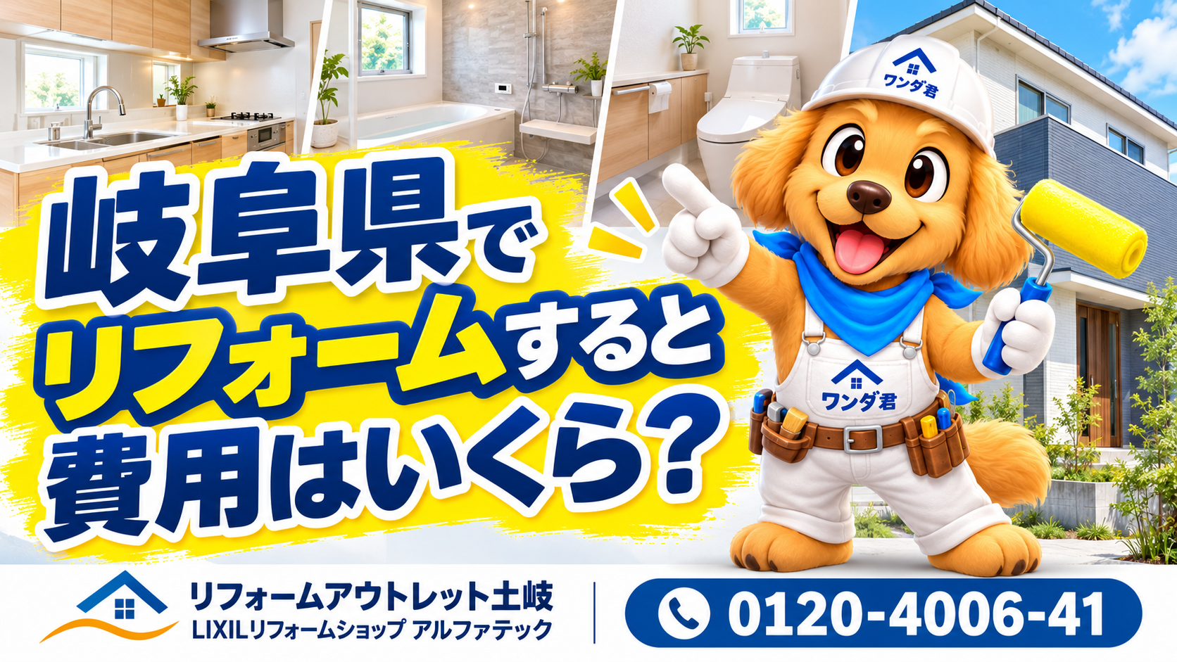 岐阜県でリフォームすると費用はいくら？場所別の相場と失敗しない見積もりの見方