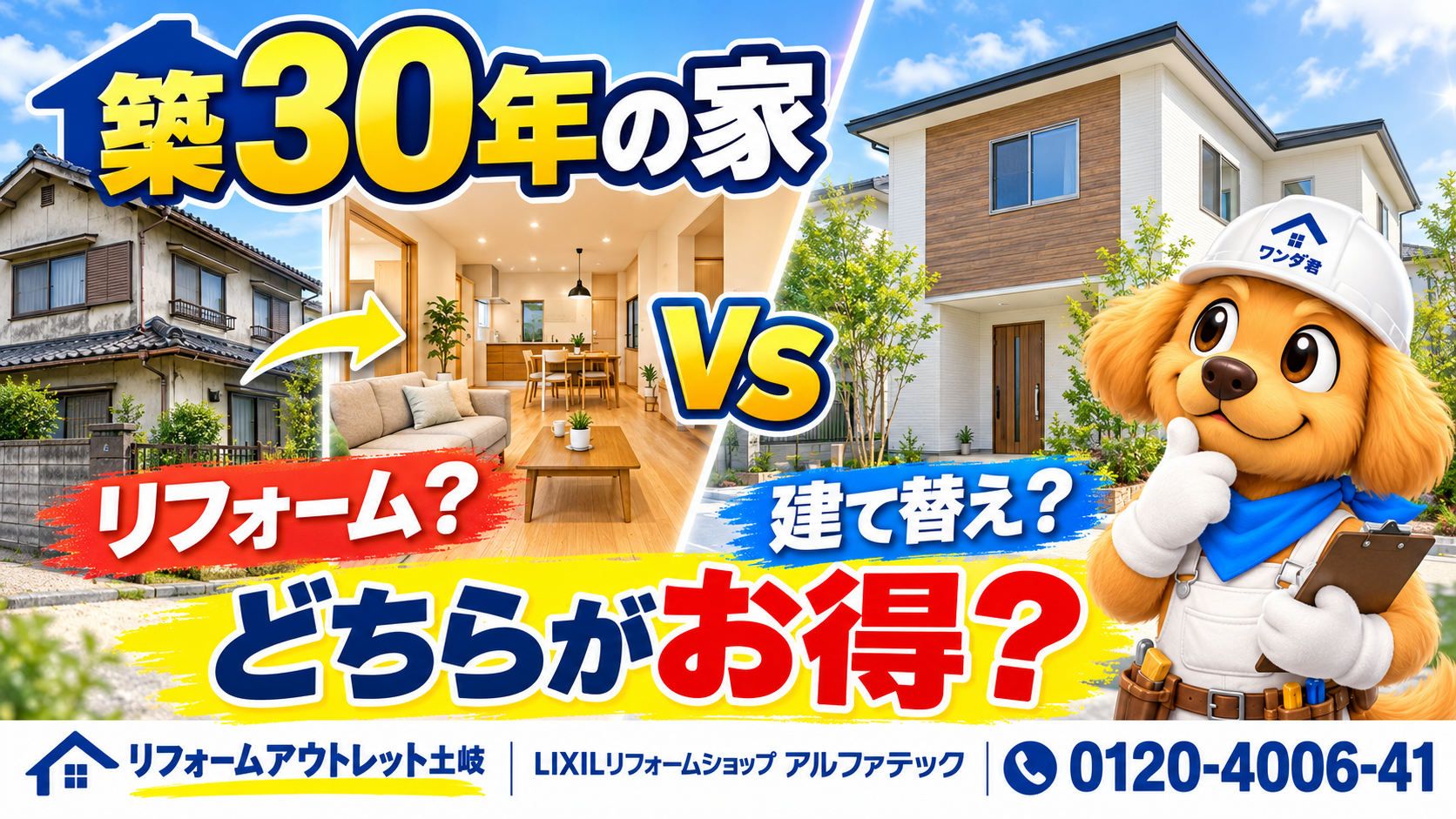 「築30年の家は建て替えとリノベーション、どちらがお得？」