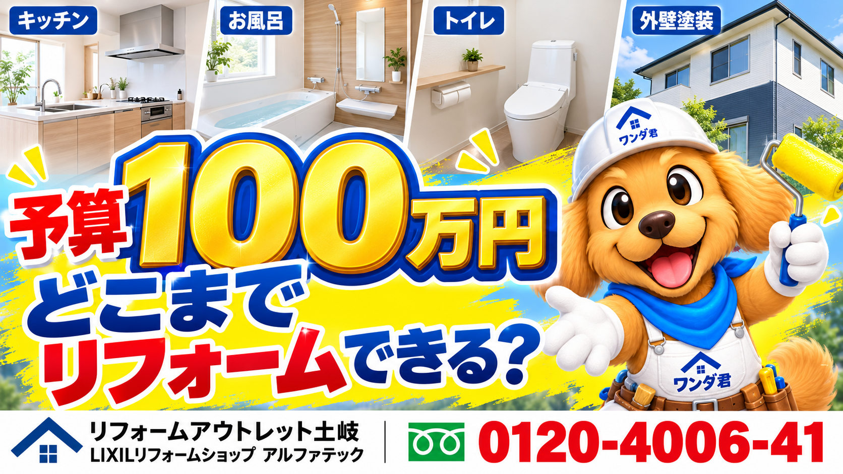 「100万円でどこまでリフォームできる？」