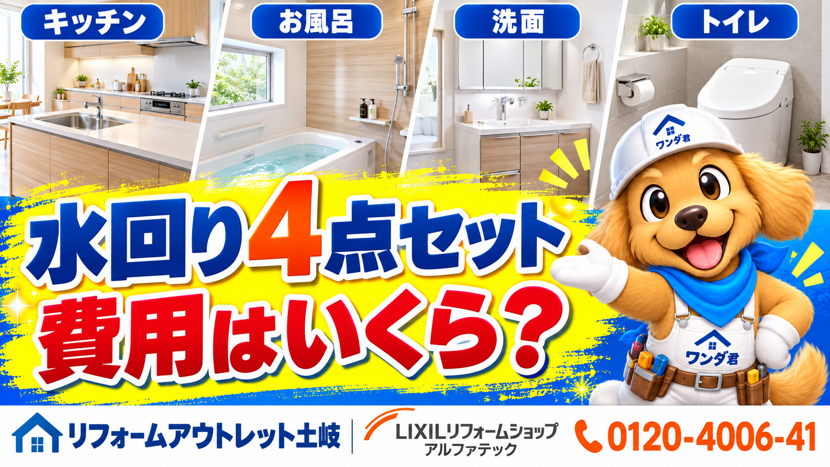 「水回り4点セットの費用相場と注意点」