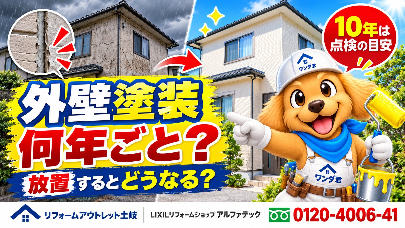 外壁塗装は何年ごと？放置するとどうなる？塗り替え時期と劣化サインを解説