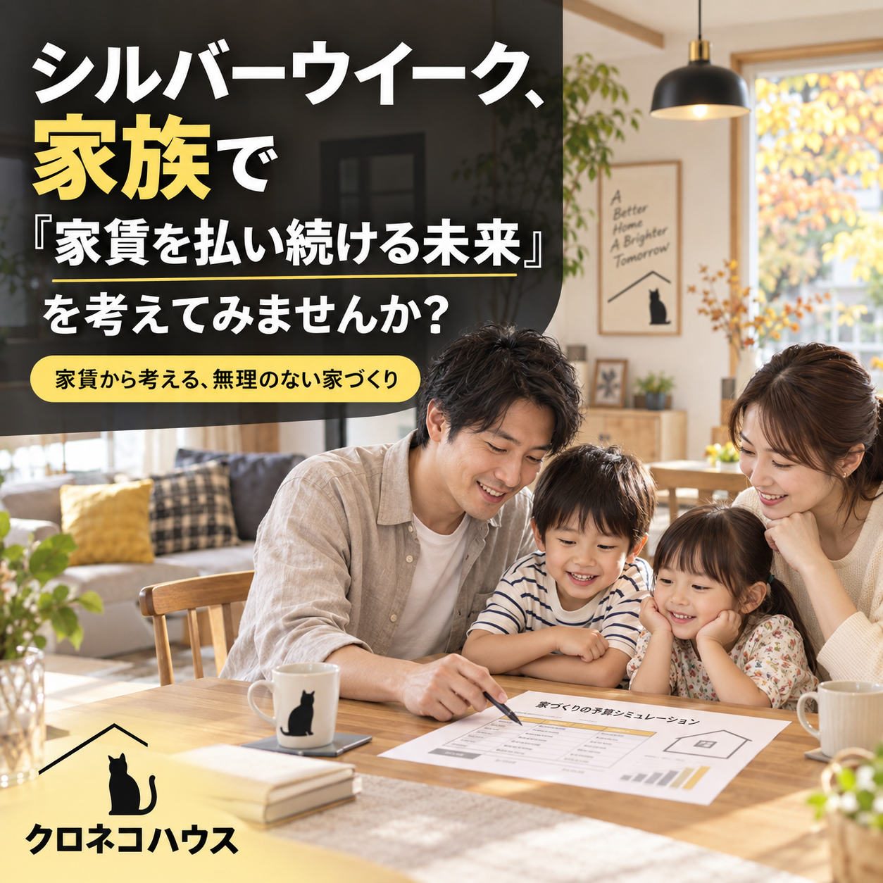 シルバーウイーク、家族で「家賃を払い続ける未来」を考えてみませんか？