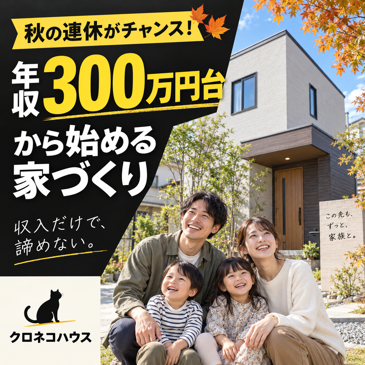 秋の連休がチャンス！年収300万円台から始める家づくり
