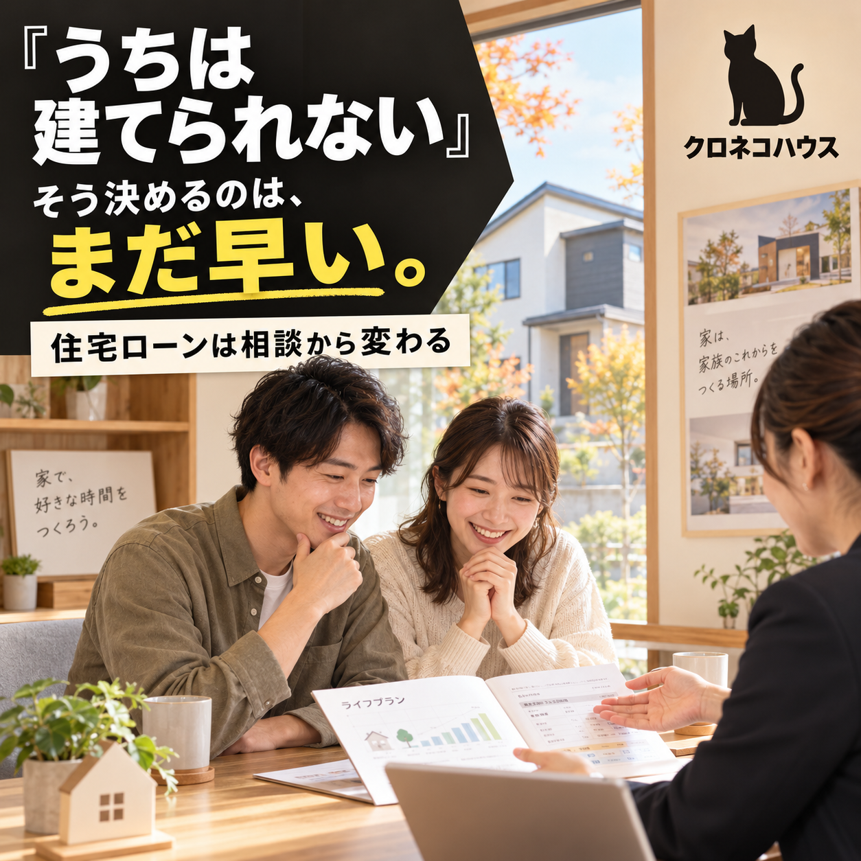 「うちは建てられない」と諦める前に知ってほしい住宅ローンの話