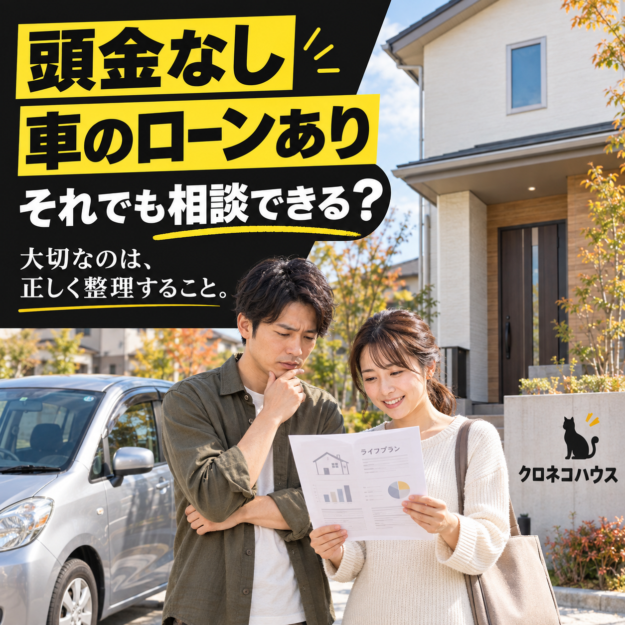 頭金なし・車のローンありでも家づくりは相談できる？