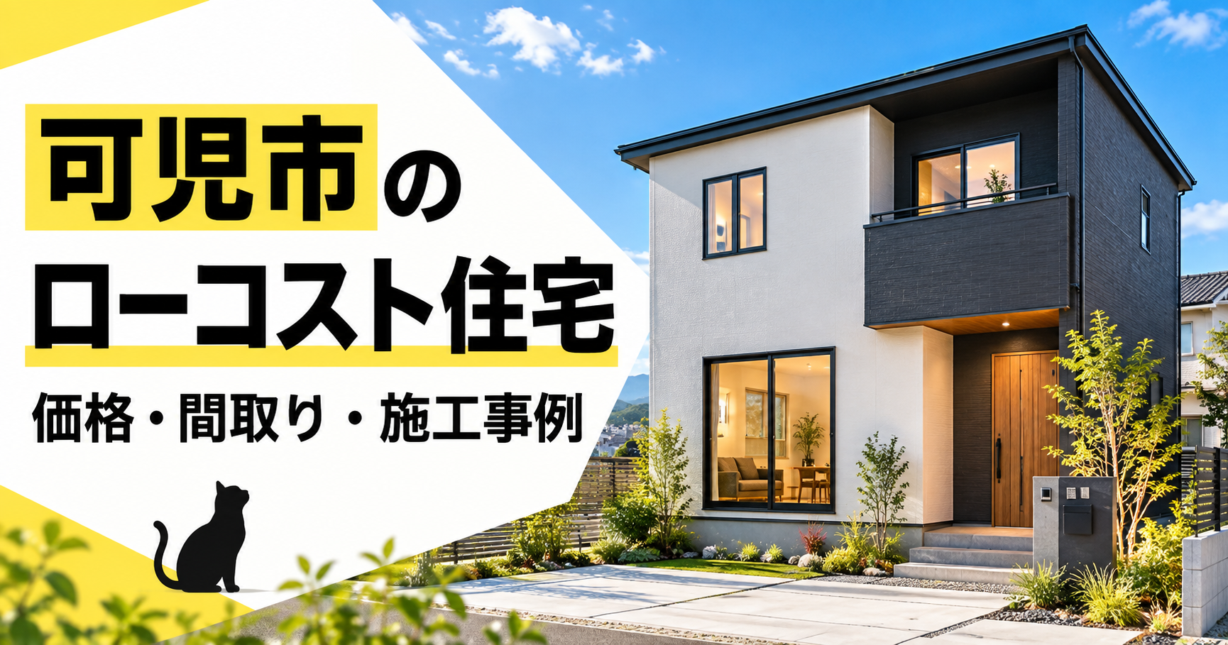 可児市のローコスト住宅｜価格・間取り・施工事例